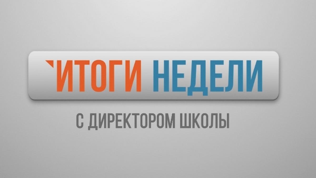 Итоги недели с директором школы (itogi-nedeli-s-direktorom-shkoly) Познавательное