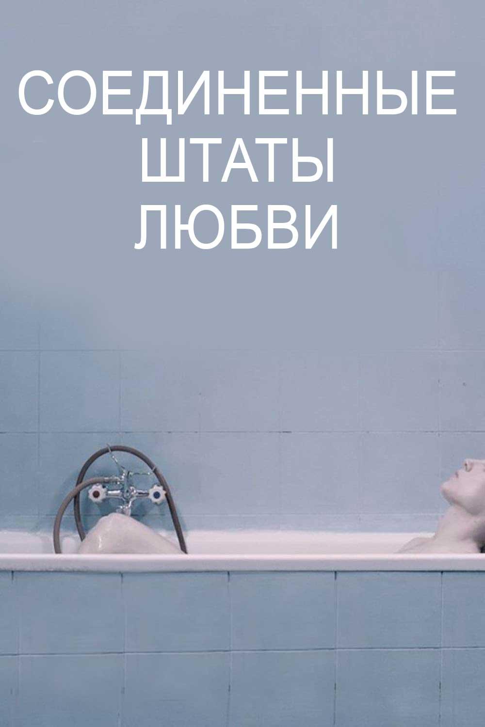 Соединенные штаты любви (soedinennye-shtaty-ljubvi) Фильм 2016