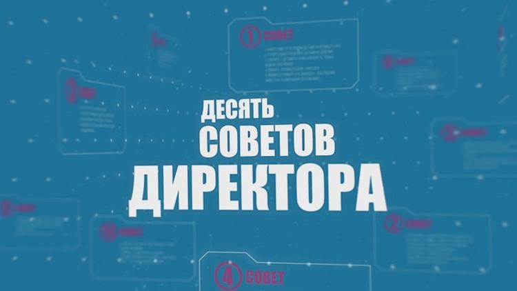 Постер Десять советов директора