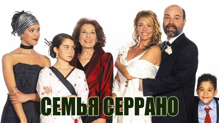 Постер Семья Серрано