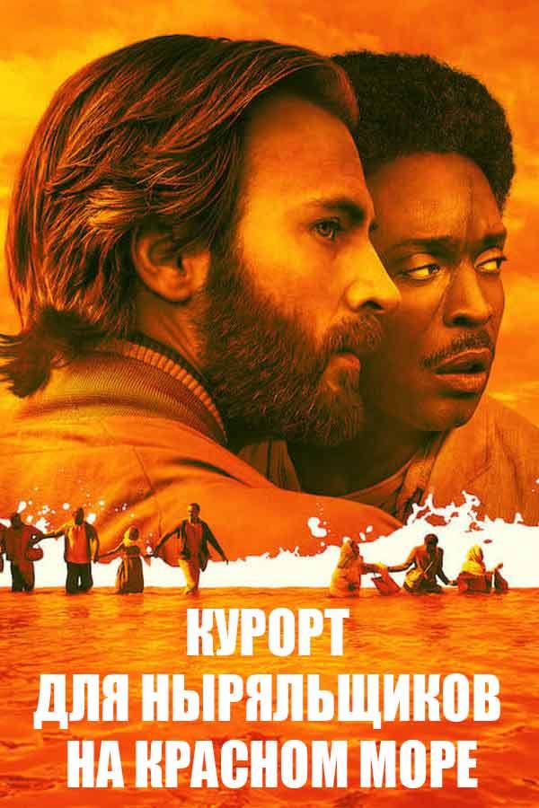 Курорт для ныряльщиков на Красном море (kurort-dlja-nyrjalschikov-na-krasnom-more) Фильм 2019