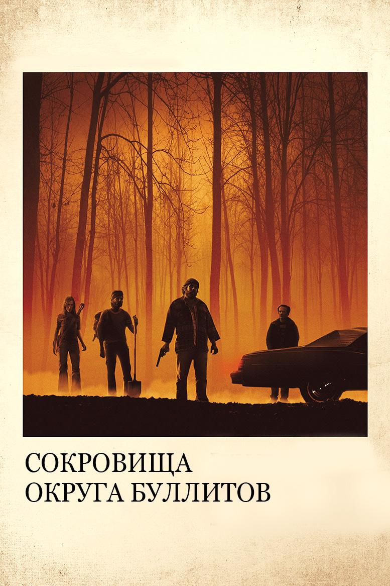 Сокровища округа Буллитов (sokrovischa-okruga-bullitov) Фильм 2018
