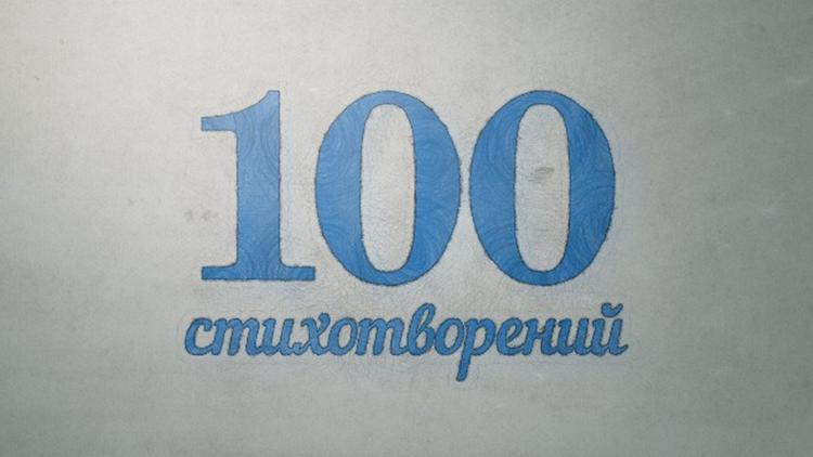 Постер 100 стихотворений