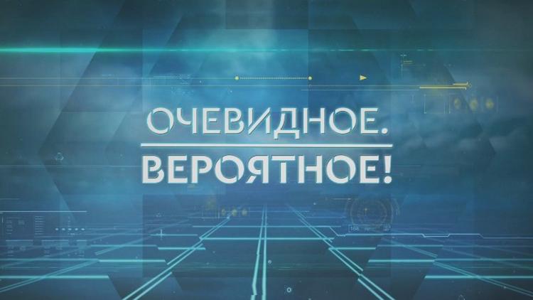 Постер Очевидное. Вероятное!