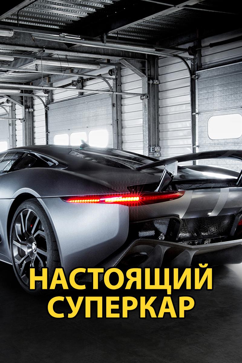 Настоящий суперкар (nastojaschij-superkar) Документальный сериал