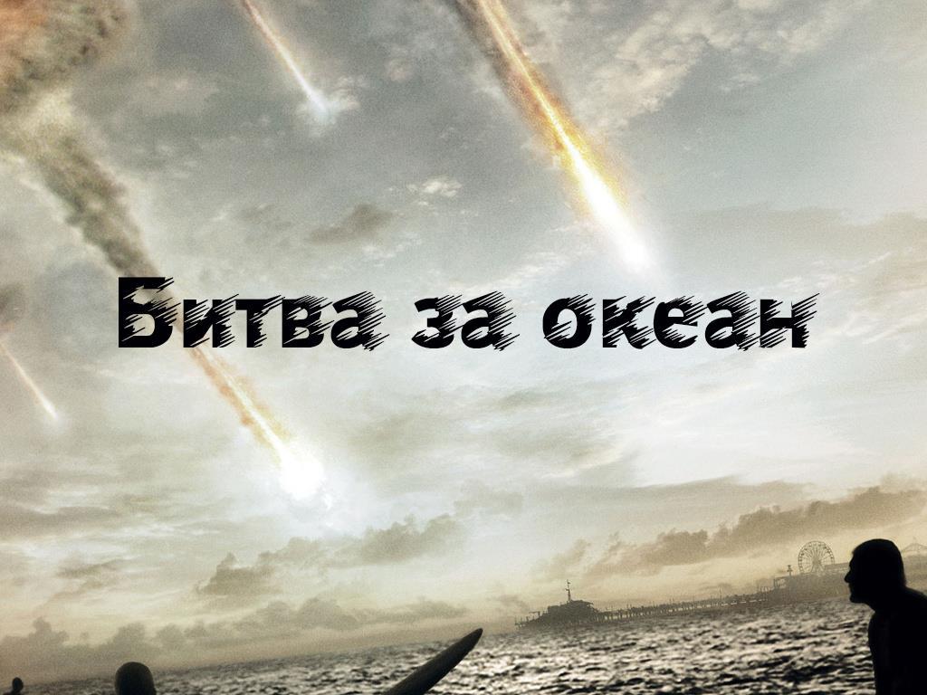 Битва за океан (bitva-za-okean) Документальный сериал