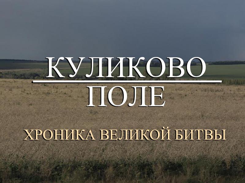 Куликово поле. Хроника Великой битвы (kulikovo-pole-hronika-velikoj-bitvy) Документальный сериал