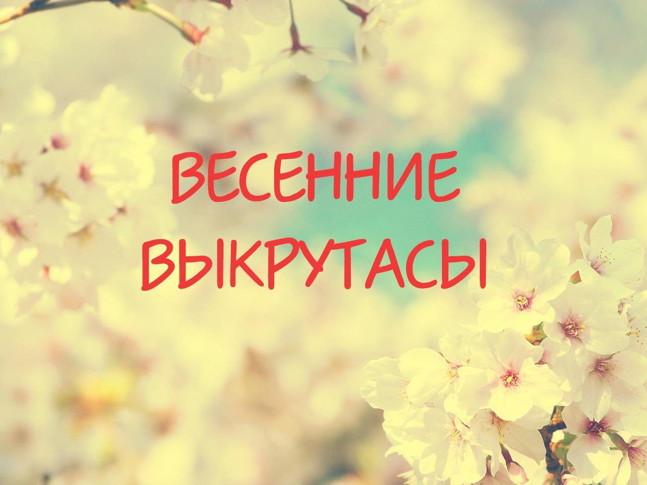 Весенние выкрутасы (vesennie-vykrutasy) Музыка