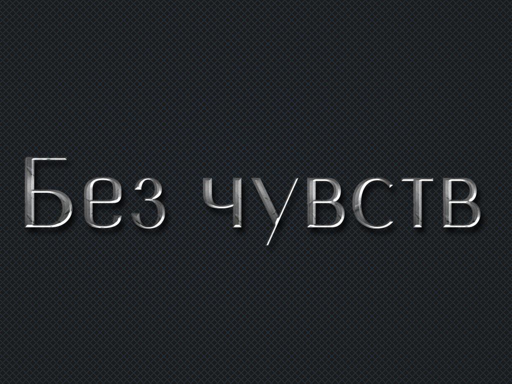 Без чувств (bez-chuvstv) Фильм 2014