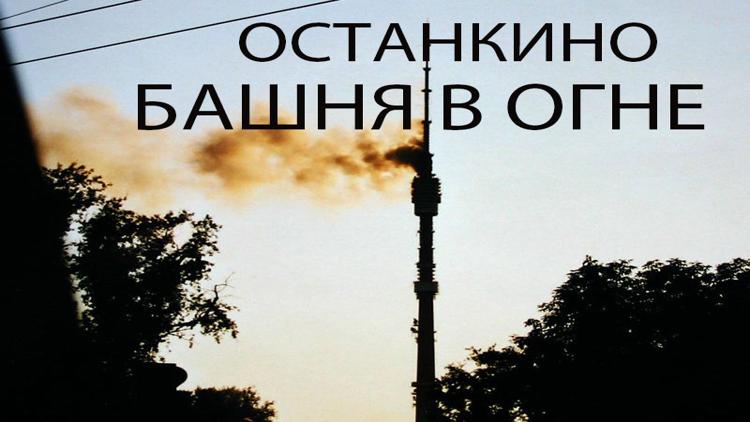 Постер Останкино. Башня в огне