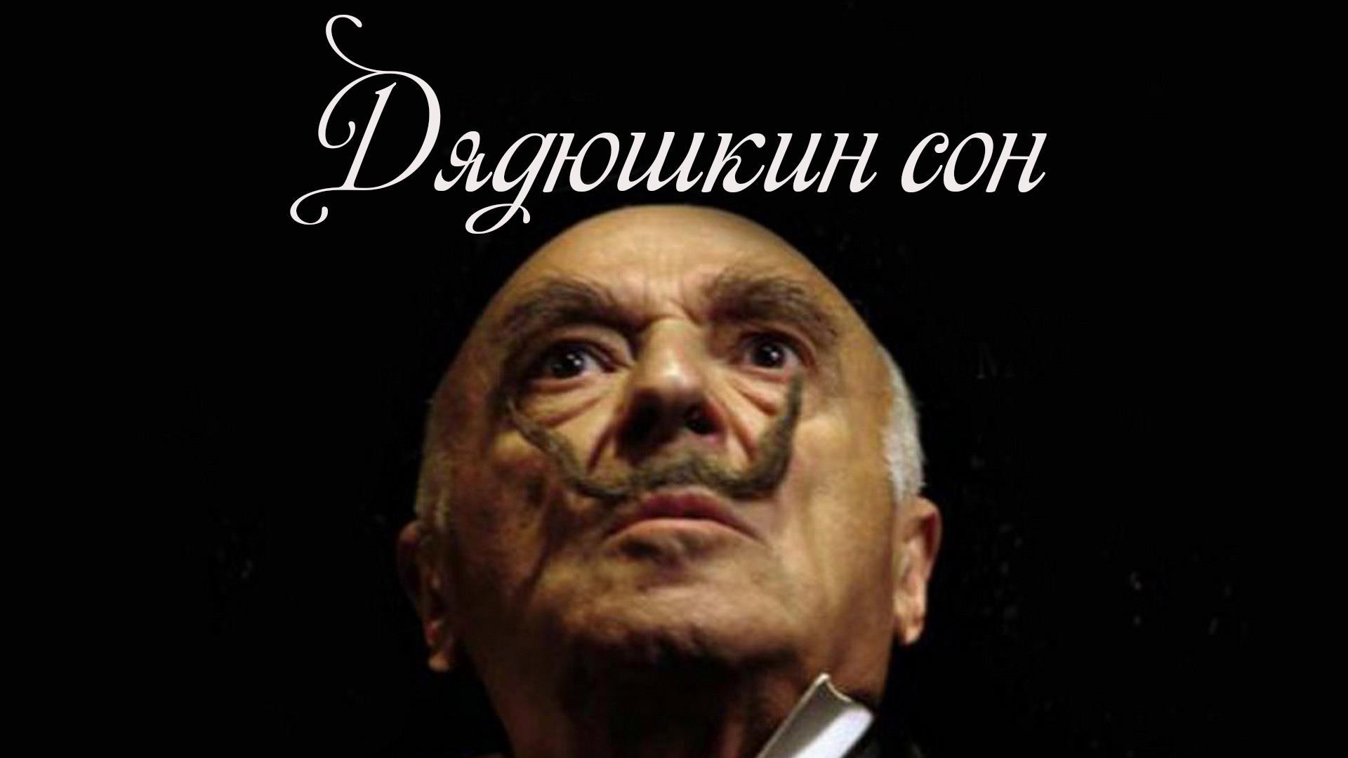 Дядюшкин сон (djadjushkin-son) Спектакль