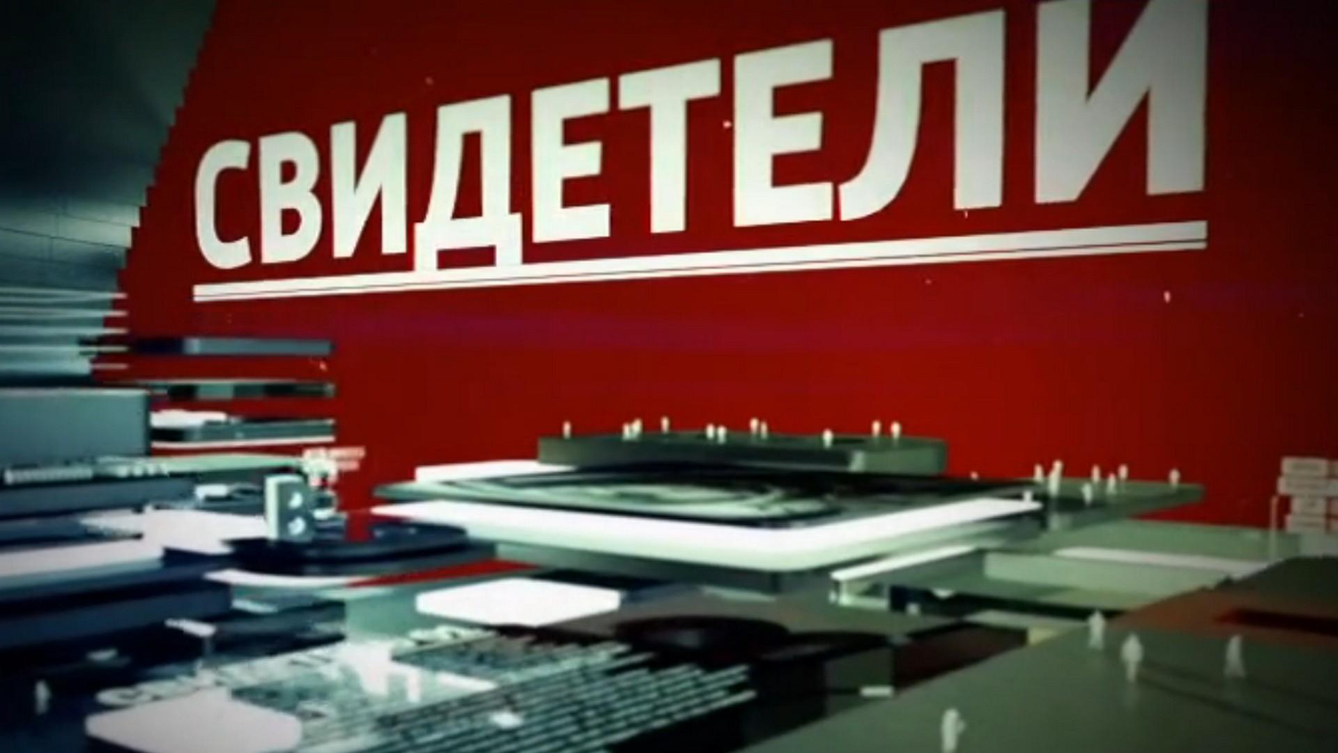 Свидетели (svideteli) Документальный сериал