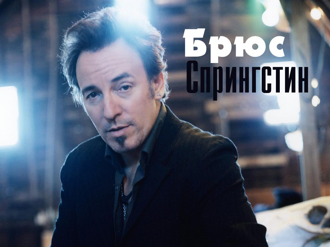 Брюс Спрингстин (brjus-springstin) Музыка