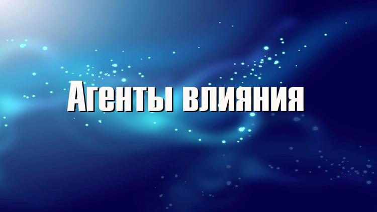 Постер Агенты влияния