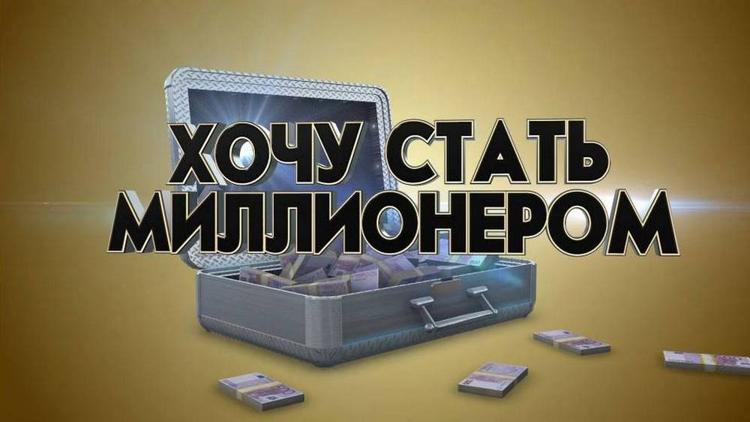 Постер Хочу стать миллионером!