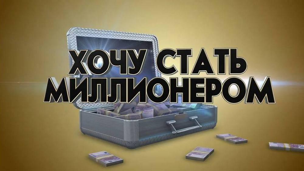 Хочу стать миллионером! (hochu-stat-millionerom) Познавательное