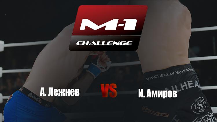 Постер Представление бойцов M-1 104. М-1 Challenge 85. А. Лежнев vs И. Амиров