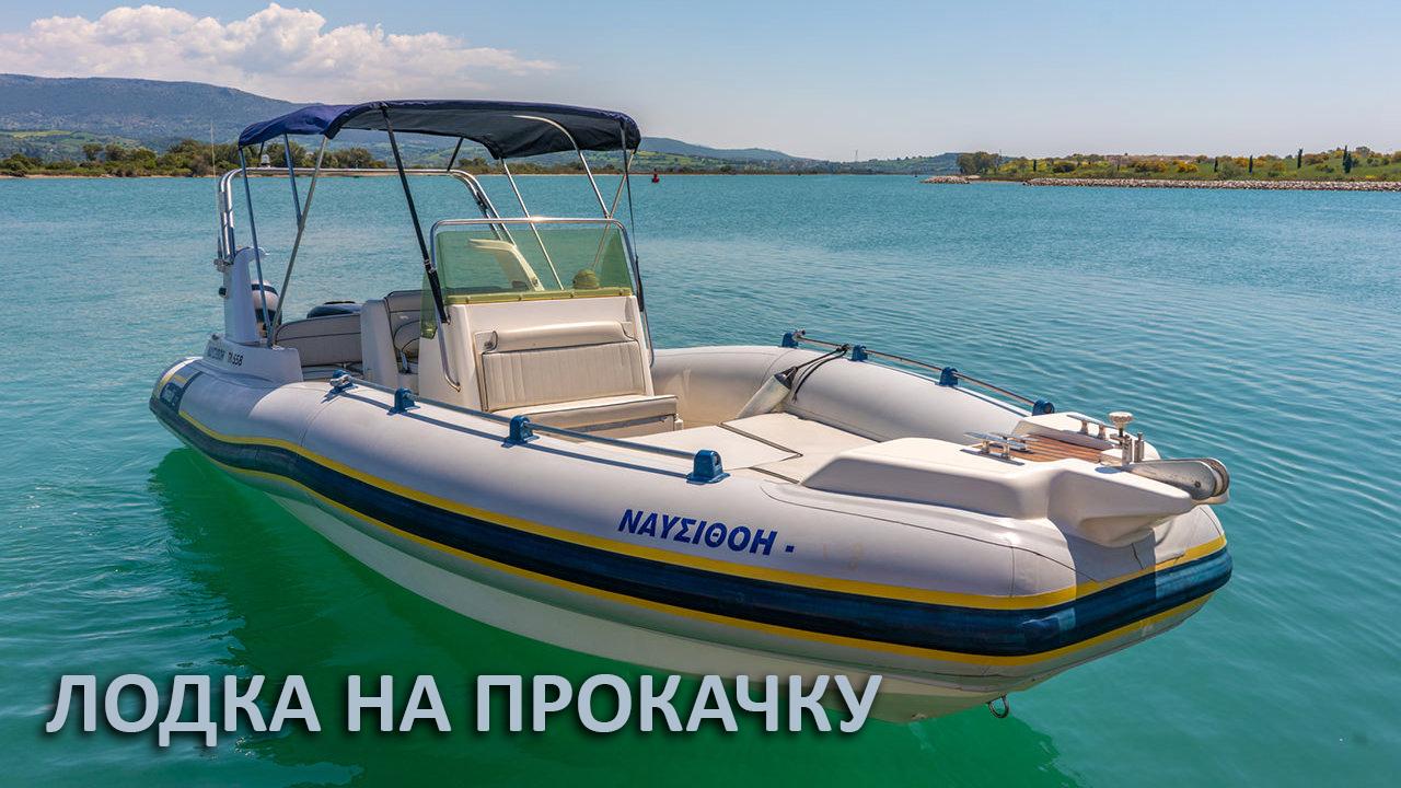 Лодка на прокачку (lodka-na-prokachku) Досуг, хобби