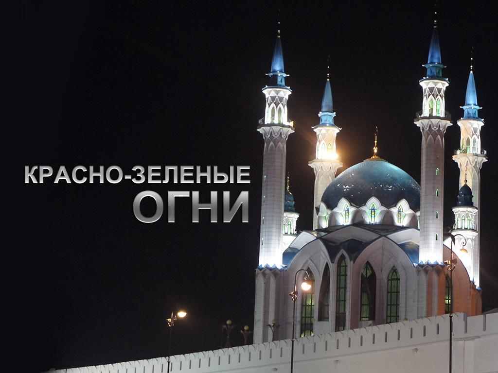 Красно-зелёные огни (krasno-zelenye-ogni) Документальный фильм