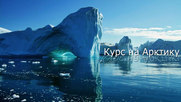 Постер Курс на Арктику