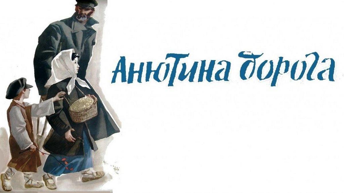 Анютина дорога (anjutina-doroga) Фильм 1967