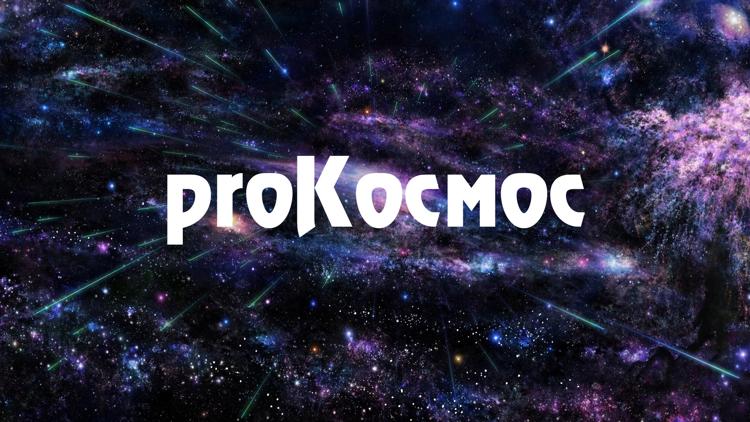 Постер proКосмос