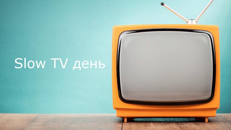 Постер Slow TV день