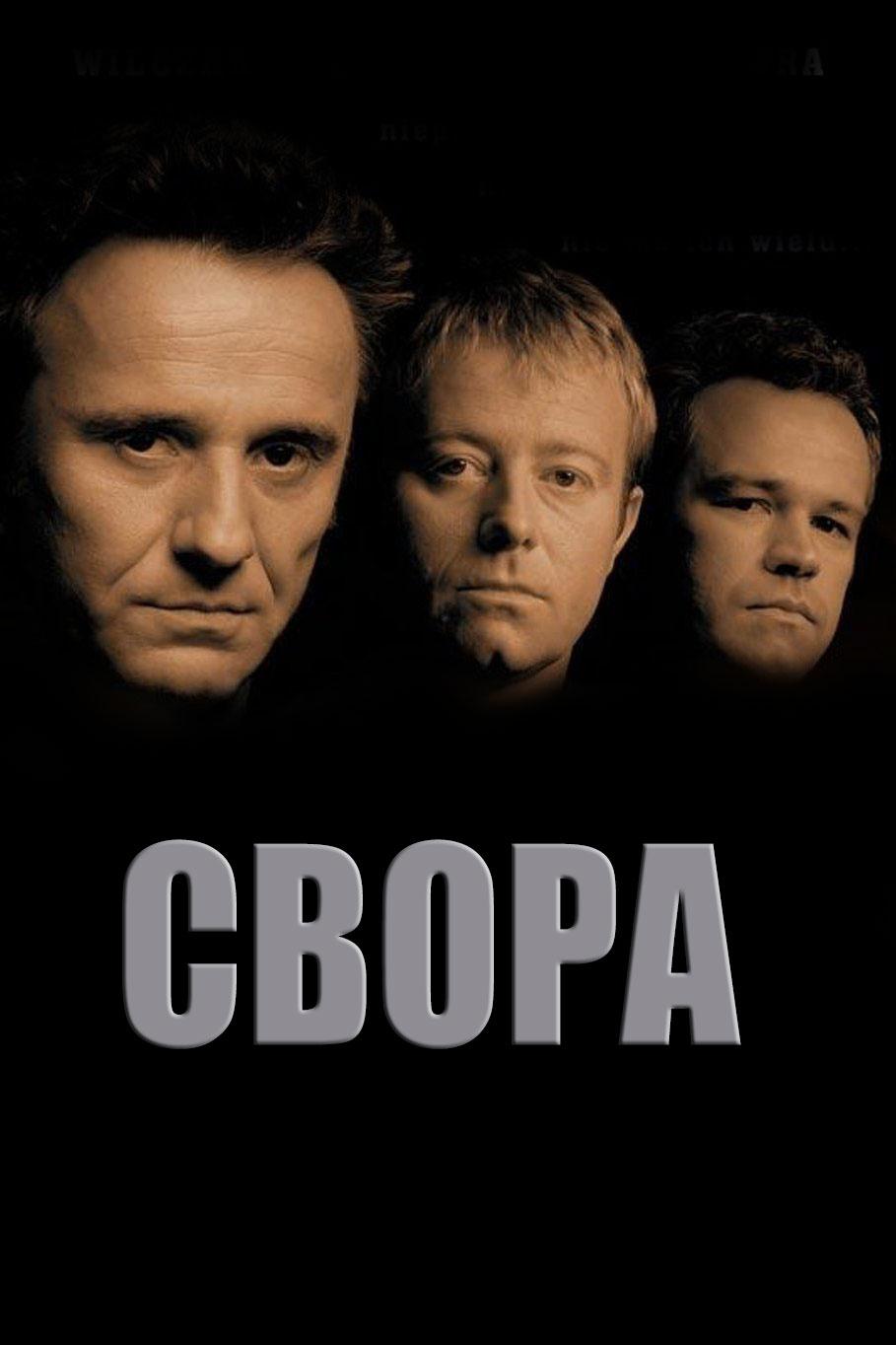 Свора (svora) Фильм 2002