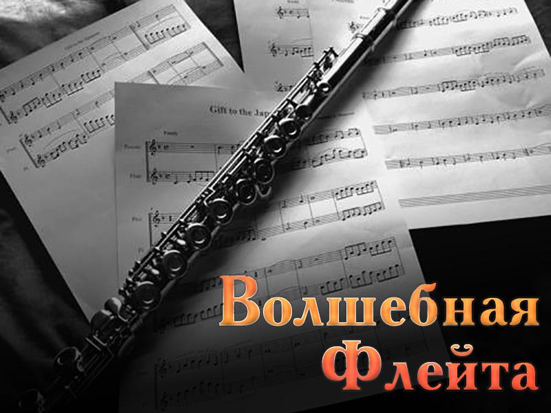 Волшебная флейта (volshebnaja-flejta) Музыка