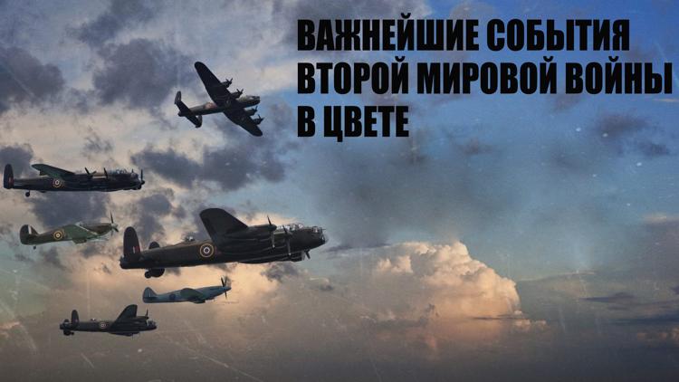 Постер Важнейшие события Второй мировой войны в цвете