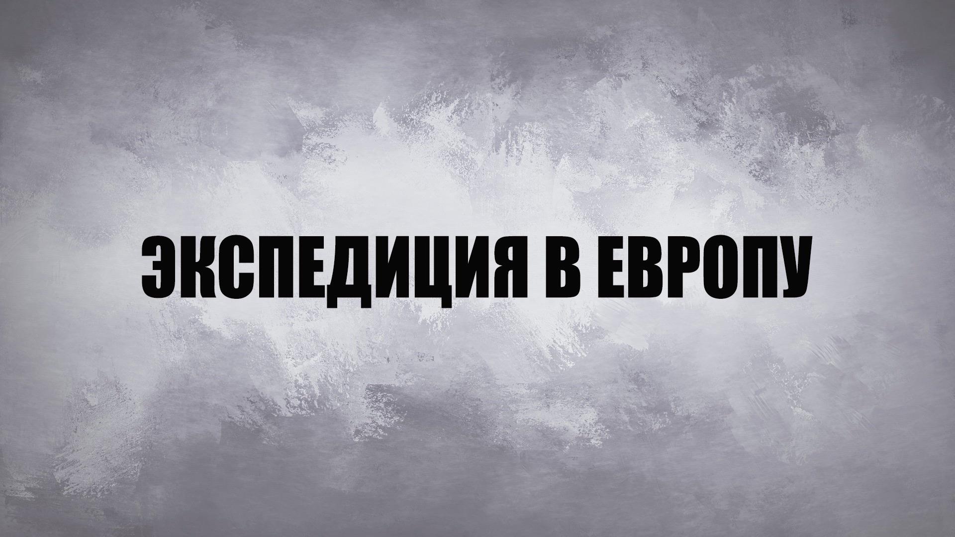 Экспедиция в Европу (ekspeditsija-v-evropu) Документальный сериал