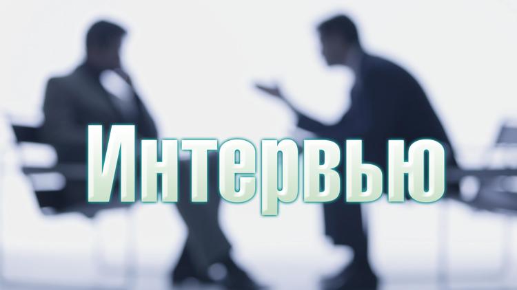 Постер Интервью