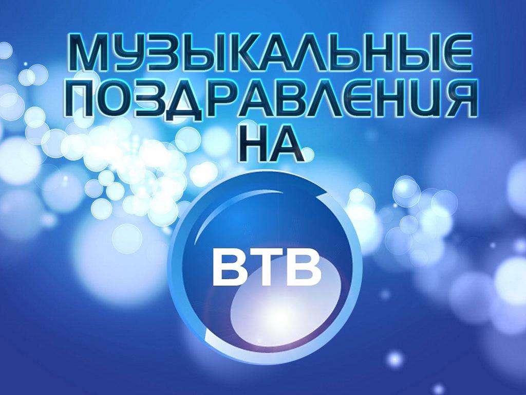 Музыкальные поздравления на ВТВ (muzykalnye-pozdravlenija-na-vtv) Досуг, хобби