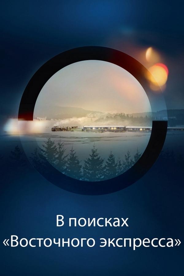 В поисках «Восточного экспресса» (v-poiskah-vostochnogo-ekspressa) Документальный сериал