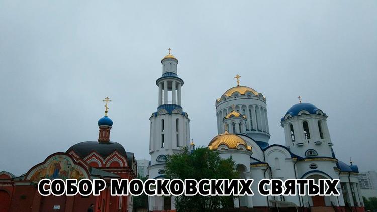 Постер Собор Московских святых