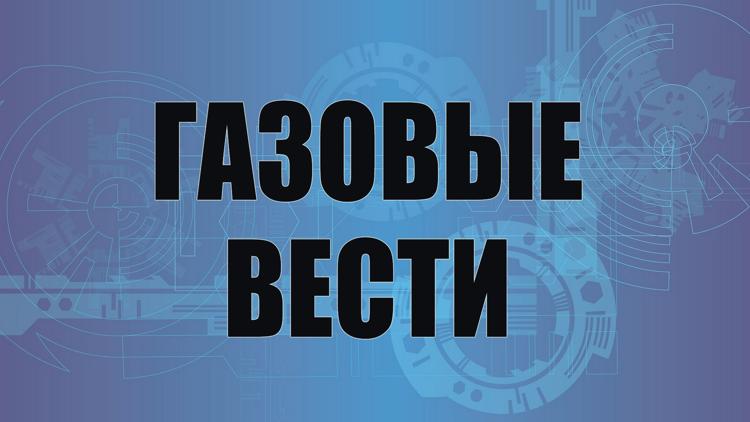 Постер Газовые вести