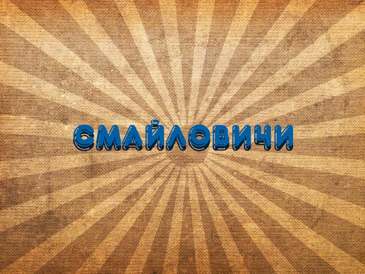 Смайловичи (smajlovichi) Юмор