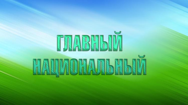 Постер Главный Национальный