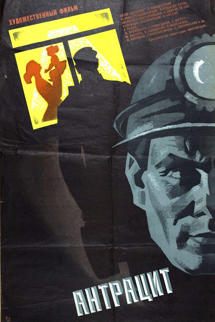 Антрацит (antratsit) Фильм 1971