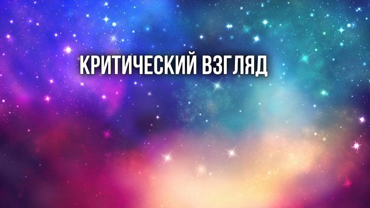 Постер Критический взгляд