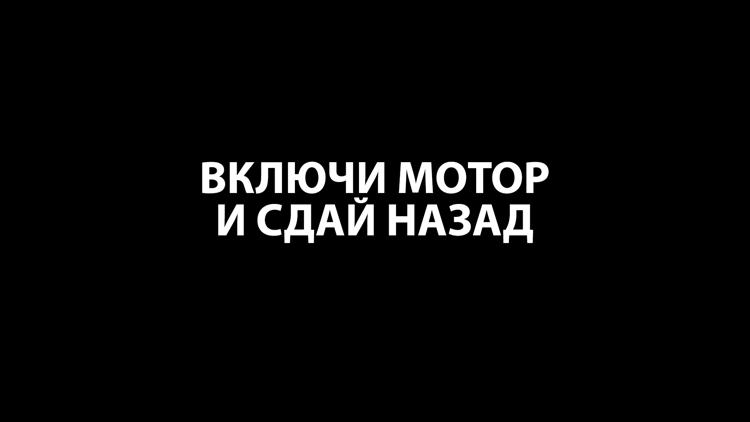 Постер Включи мотор и сдай назад