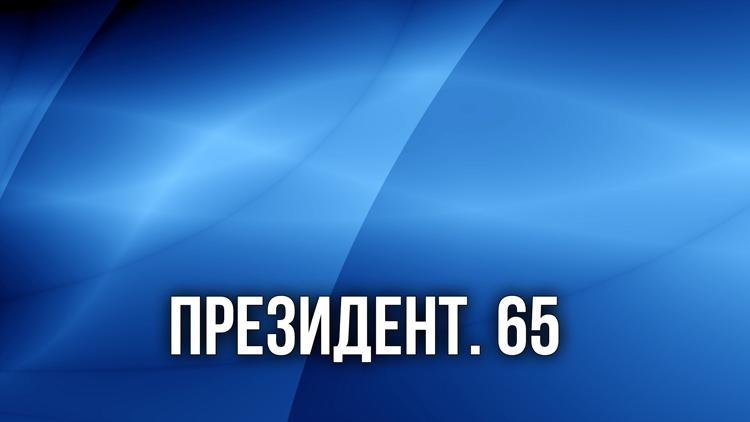 Постер Президент. 65