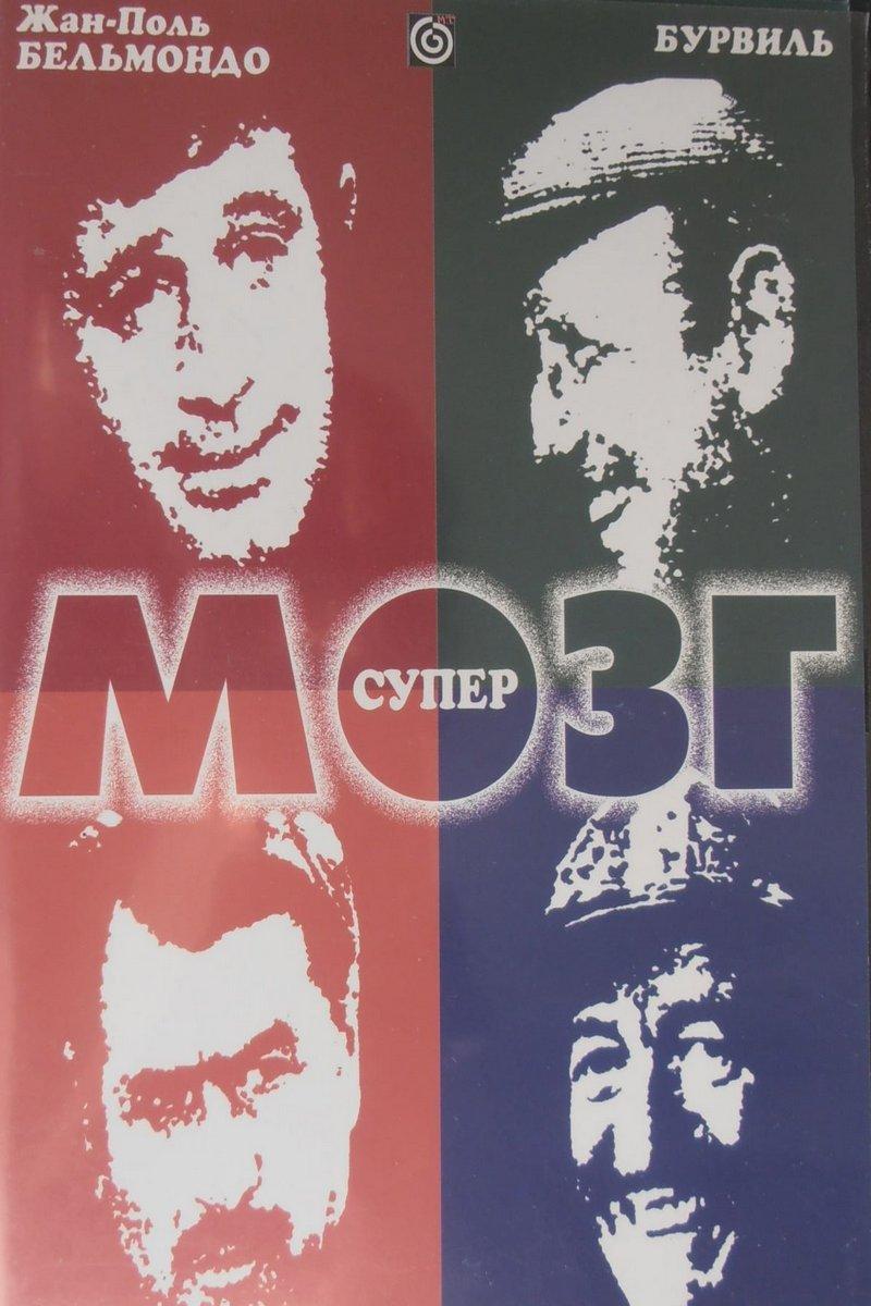 Мозг (mozg) Фильм 1969