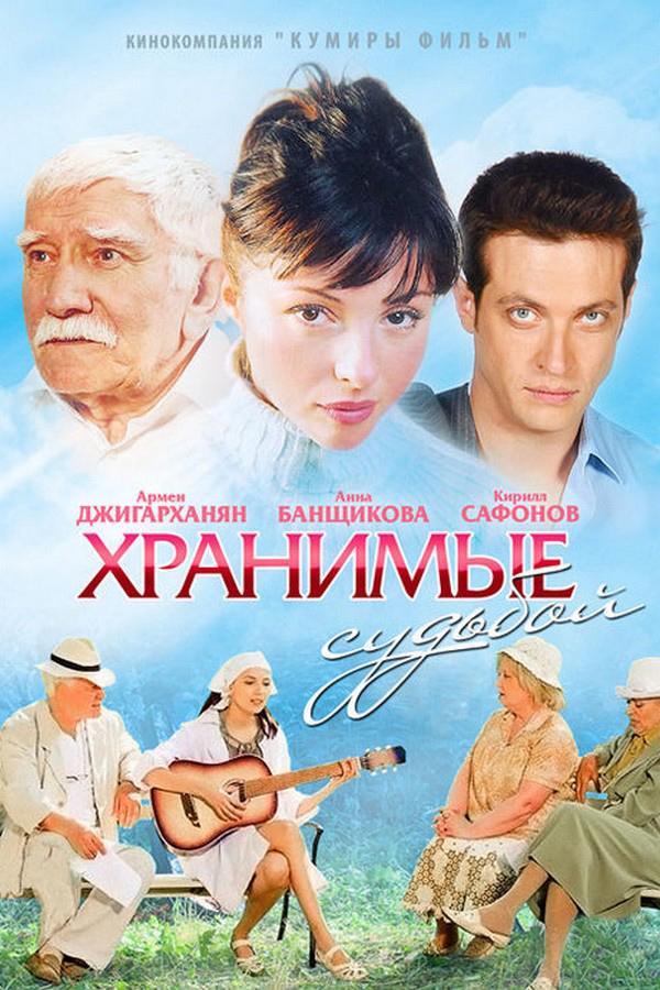 Хранимые судьбой (hranimye-sudboj) Сериал 2011