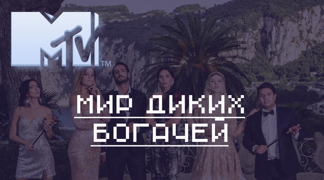 Мир диких богачей (mir-dikih-bogachej) Реалити-шоу