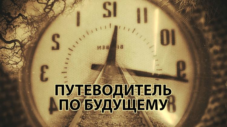 Постер Путеводитель по будущему