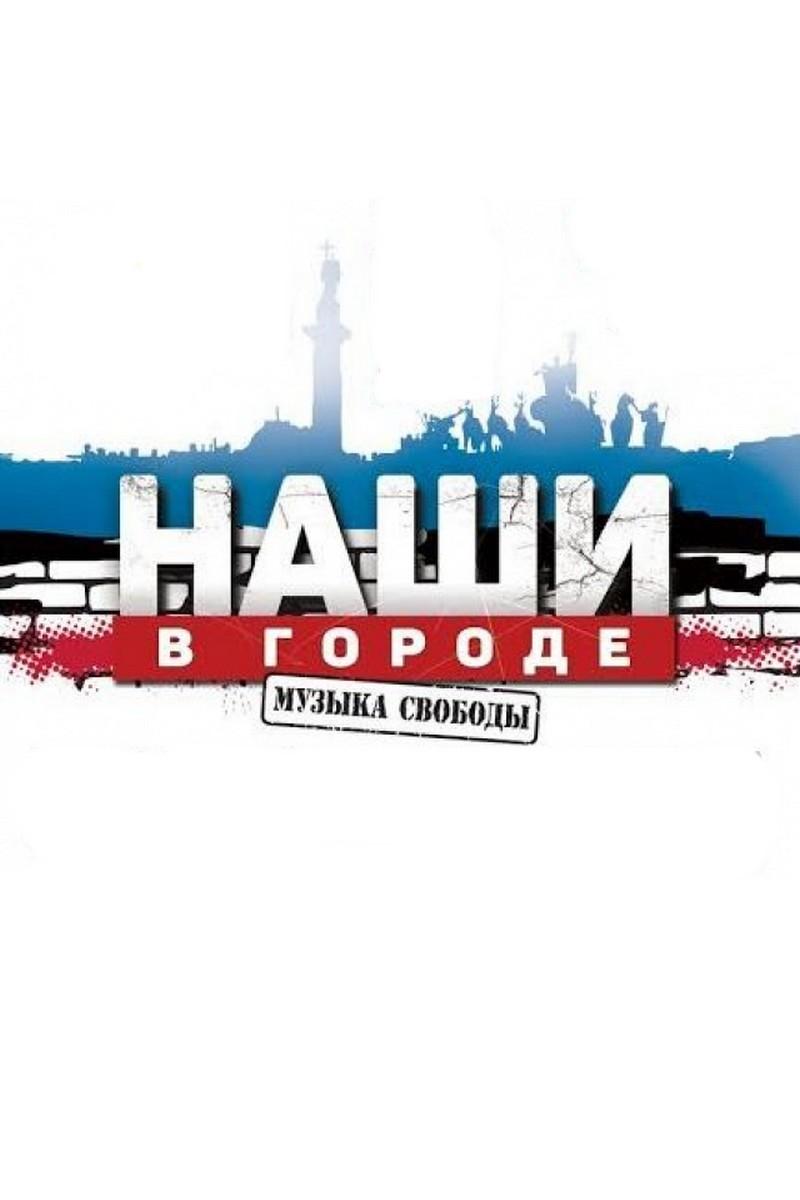 Наши в городе (nashi-v-gorode) Музыка