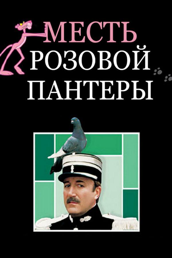 Месть Розовой пантеры (mest-rozovoj-pantery) Фильм 1978