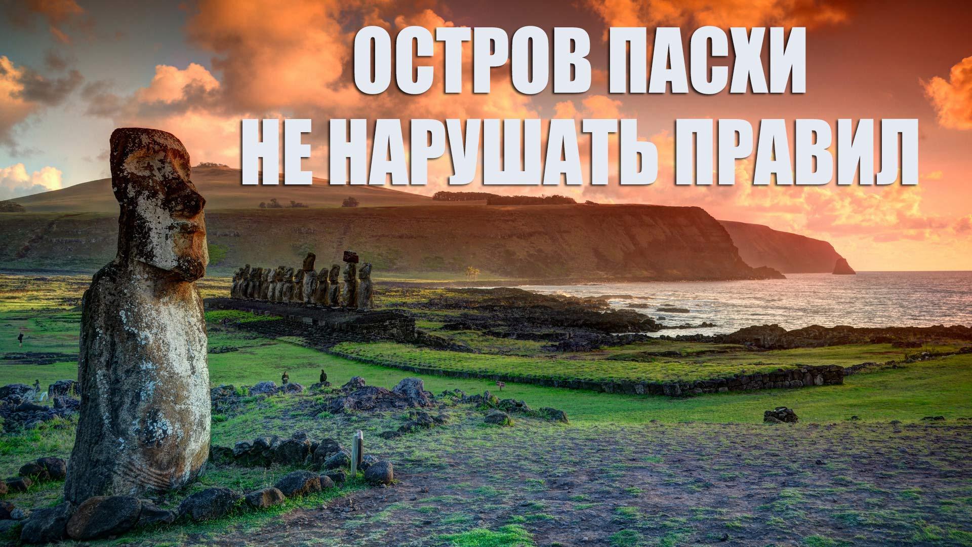 Остров Пасхи. Не нарушать правил (ostrov-pashi-ne-narushat-pravil) Документальный фильм