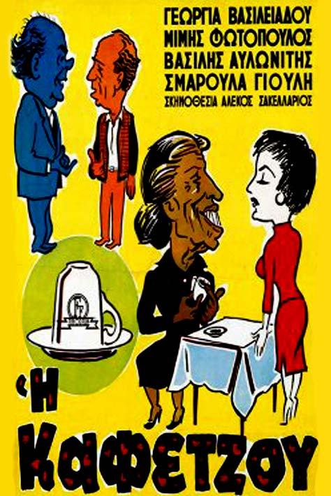 Η καφετζου Фильм 1956